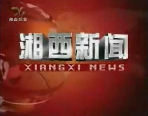 湘西新聞聯(lián)播（2024年11月28日）