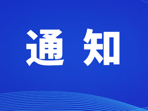 關(guān)于做好湘西自治州第十屆哲學(xué)社會科學(xué)優(yōu)秀成果評獎申報工作的通知