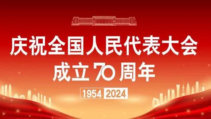 全國人大成立70周年